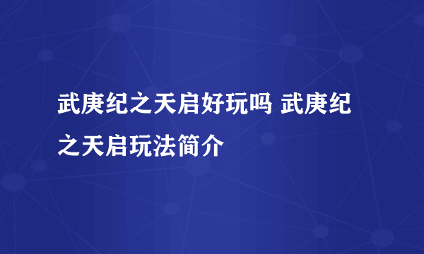 武庚纪之天启好玩吗 武庚纪之天启玩法简介