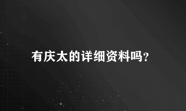 有庆太的详细资料吗？