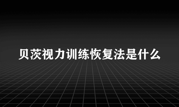 贝茨视力训练恢复法是什么