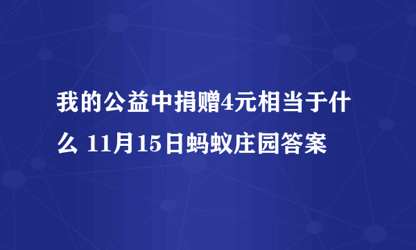 我的公益中捐赠4元相当于什么 11月15日蚂蚁庄园答案