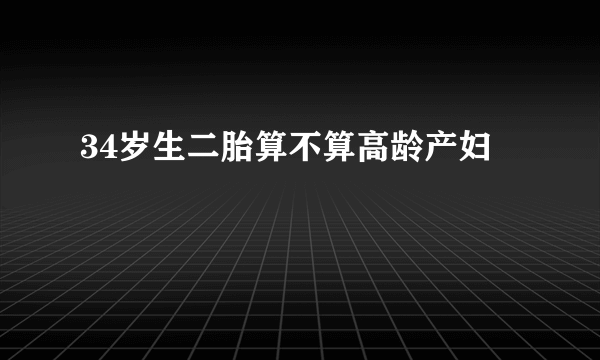 34岁生二胎算不算高龄产妇