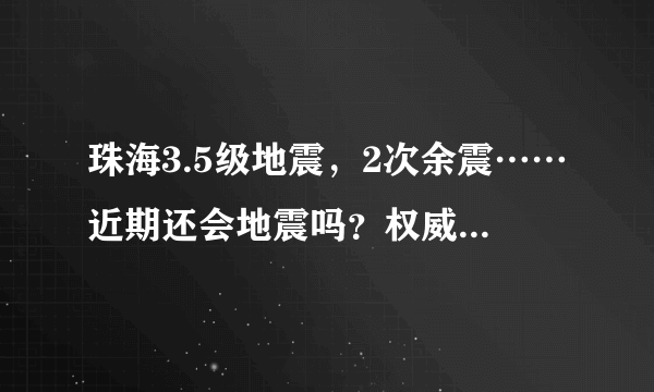 珠海3.5级地震，2次余震……近期还会地震吗？权威说法来了！