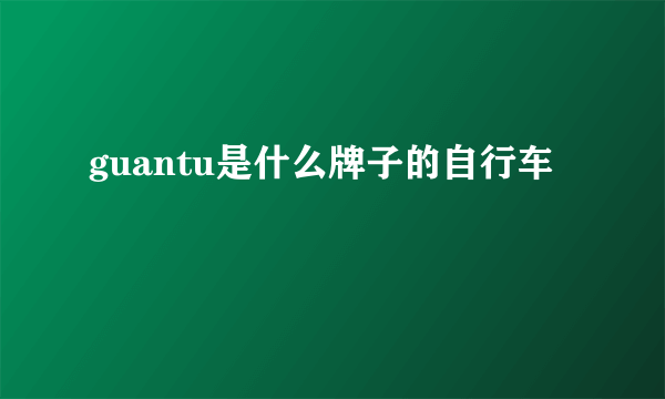 guantu是什么牌子的自行车