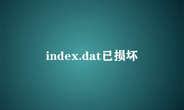 index.dat已损坏