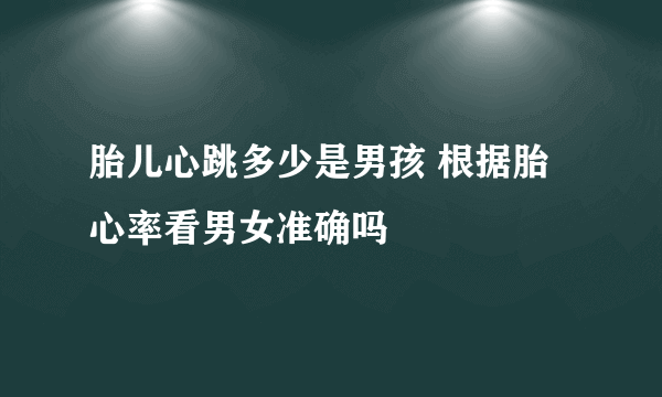 胎儿心跳多少是男孩 根据胎心率看男女准确吗