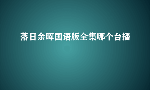 落日余晖国语版全集哪个台播