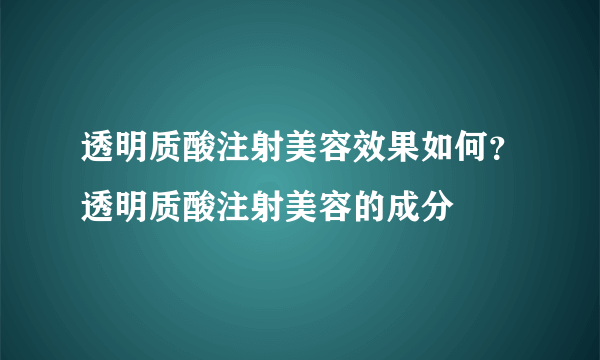 透明质酸注射美容效果如何？透明质酸注射美容的成分