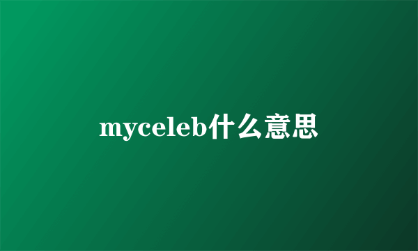 myceleb什么意思