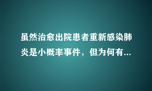 虽然治愈出院患者重新感染肺炎是小概率事件，但为何有了抗体还会感染？