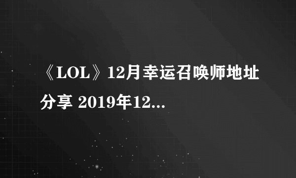 《LOL》12月幸运召唤师地址分享 2019年12月幸运召唤师网址是多少