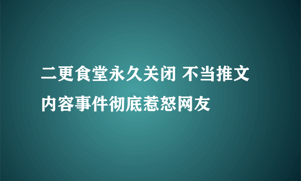 二更食堂永久关闭 不当推文内容事件彻底惹怒网友