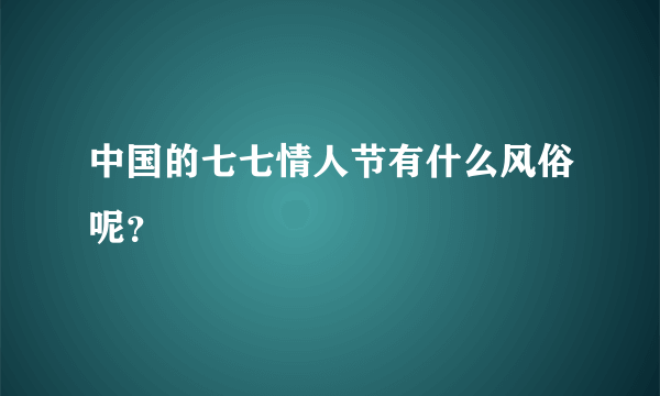 中国的七七情人节有什么风俗呢？