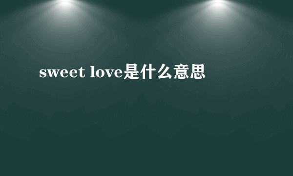 sweet love是什么意思