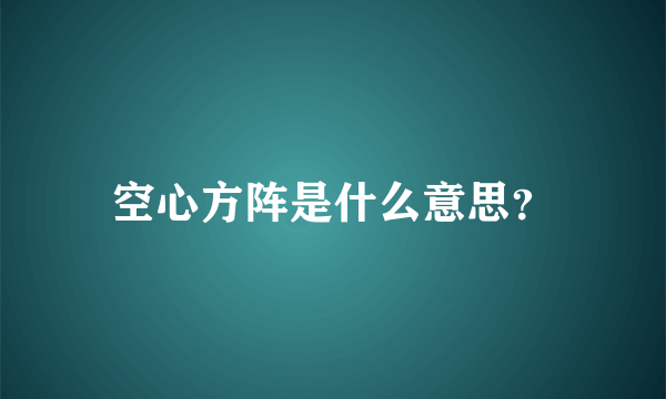 空心方阵是什么意思？