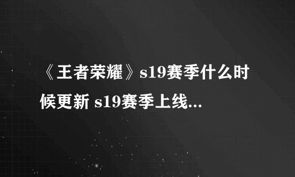 《王者荣耀》s19赛季什么时候更新 s19赛季上线时间一览