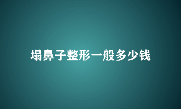 塌鼻子整形一般多少钱