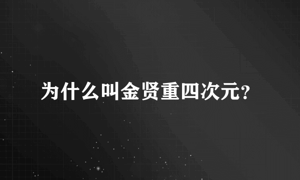 为什么叫金贤重四次元？