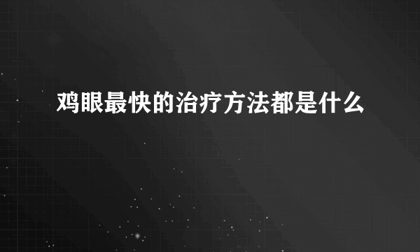 鸡眼最快的治疗方法都是什么