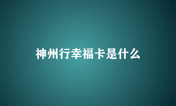 神州行幸福卡是什么