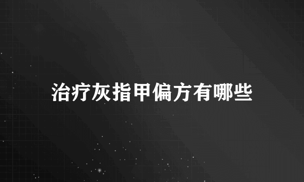 治疗灰指甲偏方有哪些