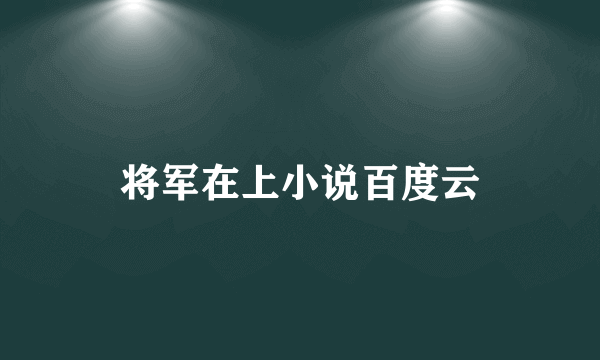 将军在上小说百度云