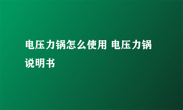 电压力锅怎么使用 电压力锅说明书