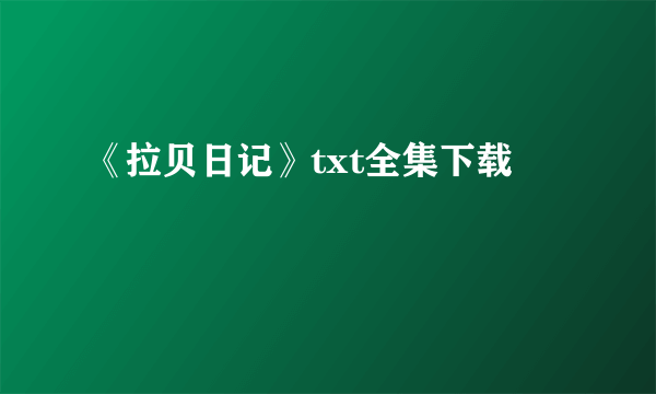 《拉贝日记》txt全集下载