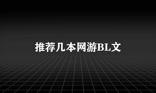 推荐几本网游BL文