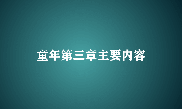 童年第三章主要内容