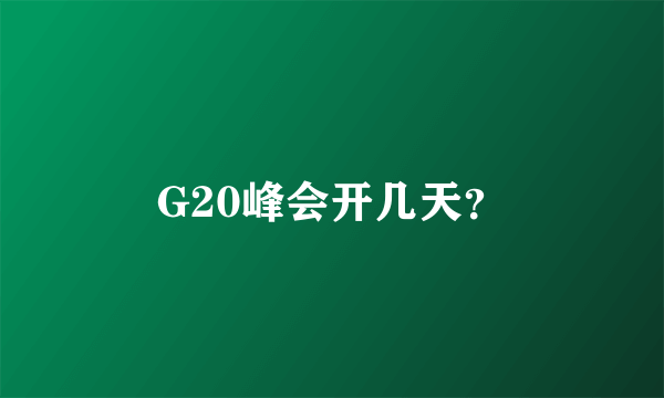 G20峰会开几天？