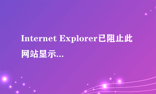 Internet Explorer已阻止此网站显示有安全证书错误的内容，怎么处理？