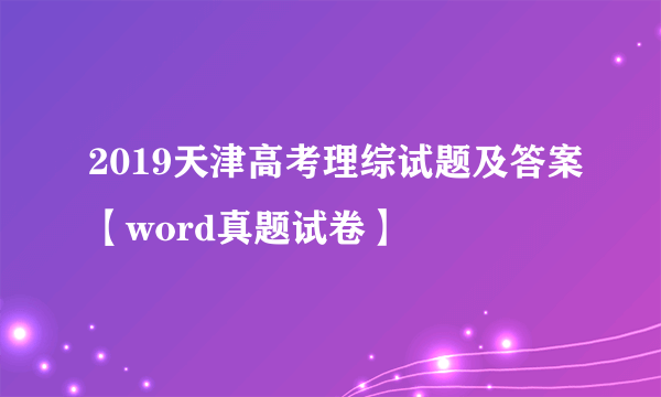 2019天津高考理综试题及答案【word真题试卷】