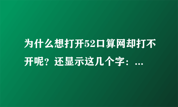 为什么想打开52口算网却打不开呢？还显示这几个字：这个页面的不开了