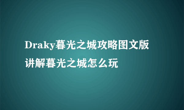 Draky暮光之城攻略图文版 讲解暮光之城怎么玩