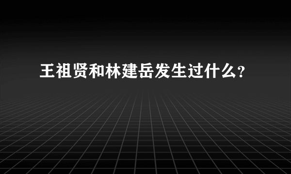 王祖贤和林建岳发生过什么？