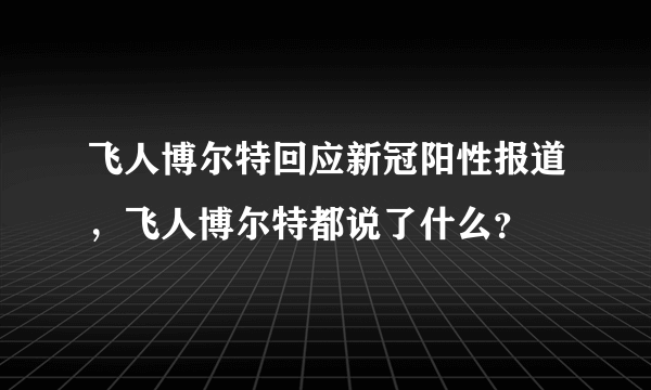 飞人博尔特回应新冠阳性报道，飞人博尔特都说了什么？