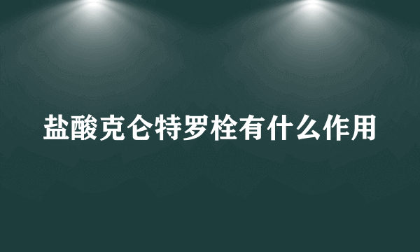 盐酸克仑特罗栓有什么作用