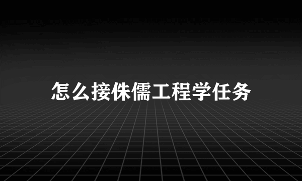 怎么接侏儒工程学任务