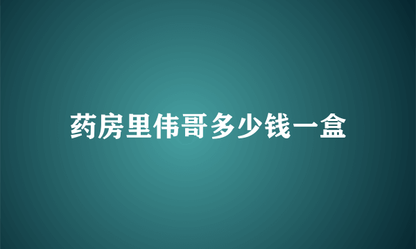 药房里伟哥多少钱一盒