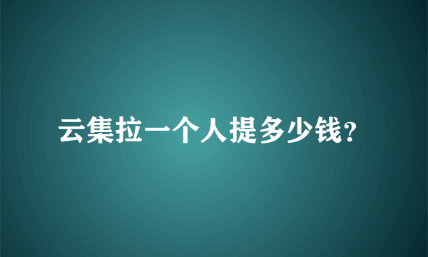 云集拉一个人提多少钱？