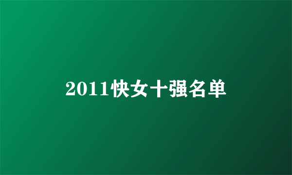 2011快女十强名单