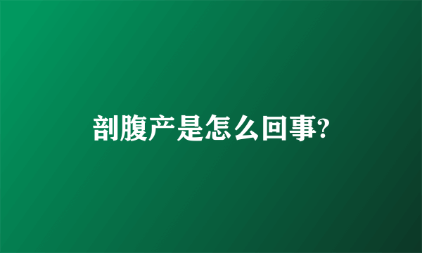 剖腹产是怎么回事?