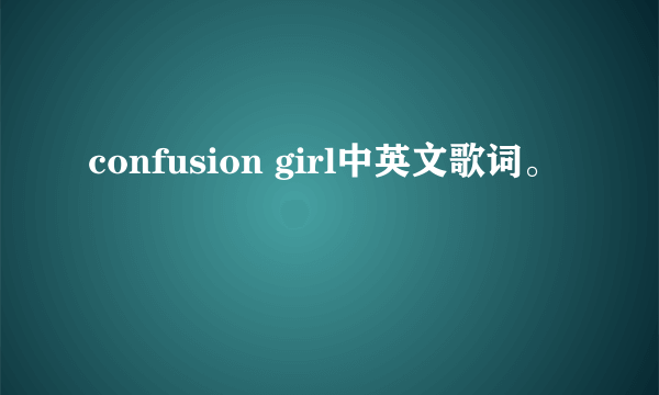 confusion girl中英文歌词。