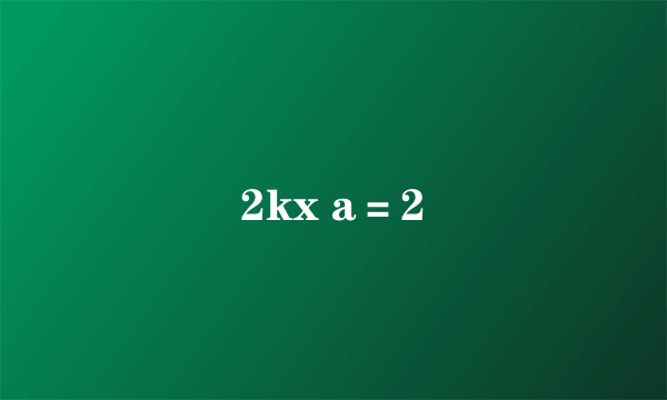 2kx a＝2