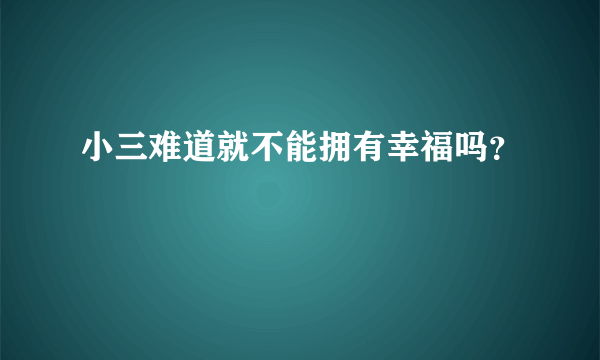 小三难道就不能拥有幸福吗？