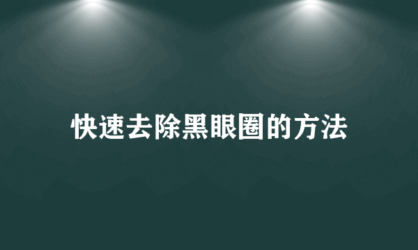 快速去除黑眼圈的方法