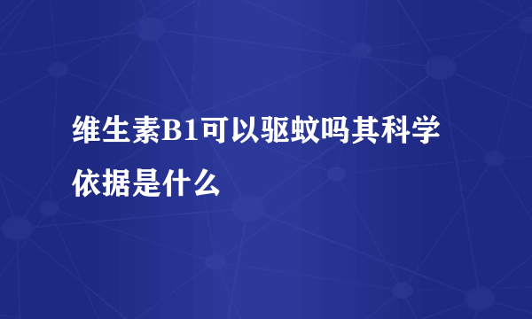 维生素B1可以驱蚊吗其科学依据是什么