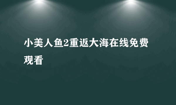 小美人鱼2重返大海在线免费观看