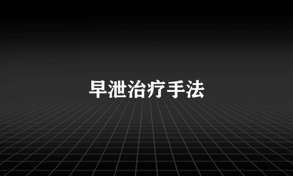 早泄治疗手法