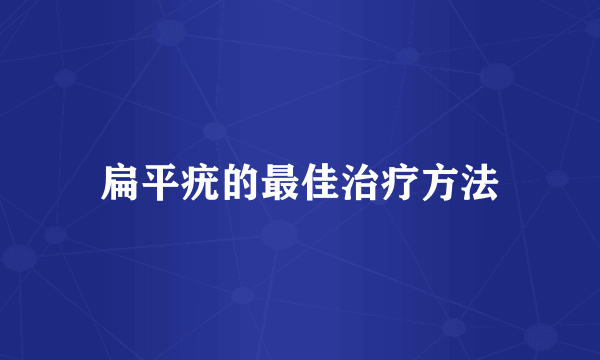 扁平疣的最佳治疗方法